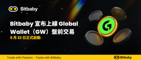 Bitbaby 宣布上線 Global Wallet（GW）盤前交易，5 月 22 日正式啟動